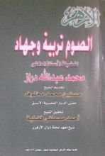 كتاب الصوم تربية وجهاد