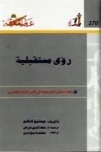 كتاب رؤى مستقبلية