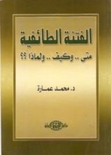 كتاب الفتنة الطائفية