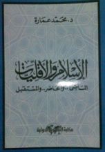 كتاب الإسلام والأقليات