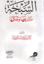 كتاب السبحة: تاريخها وحكمها