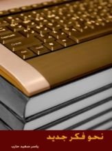 كتاب نحو فكر جديد