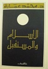 كتاب الإسلام والمستقبل