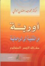 كتاب أوربة من التقنية إلى الروحانية