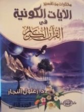 كتاب مختارات من تفسير الآيات الكونية في القرآن الكريم