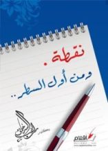 كتاب نقطة ومن أول السطر