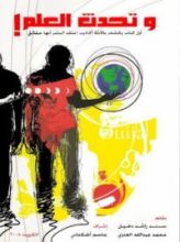 كتاب وتحدث العلم