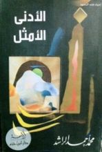 كتاب الأدنى الأمثل