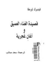 كتاب قصيدة الغناء العميق وأغان غجرية