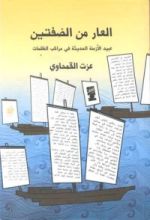 كتاب العار من الضفتين