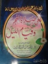 كتاب الإبانة عن أسباب الإعانة على صلاة الفجر وقيام الليل