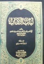 كتاب لباب الآداب