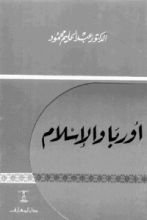 كتاب أوربا والإسلام