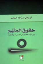 كتاب حقوق المتهم