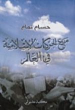 كتاب مع الحركات الإسلامية في العالم