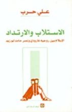 كتاب الاستلاب والارتداد الإسلام بين غارودي وأبو زيد
