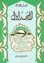 كتاب الجداول