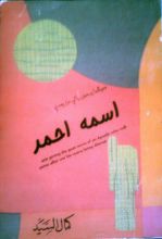 كتاب ومبشراً برسول يأتي من بعدي اسمه أحمد