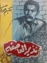 كتاب نذير العاصفة