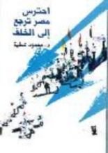 كتاب احترس مصر ترجع إلى الخلف