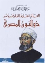 كتاب العالم العابد العارف بالله ذو النون المصري