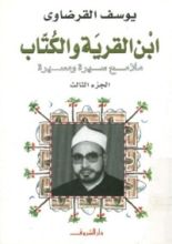 كتاب ابن القرية والكتاب الجزء الثالث