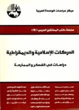 كتاب الحركات الإسلامية والديمقراطية