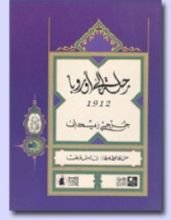 كتاب رحلة إلى أوروبا 1912