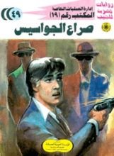 رواية صراع الجواسيس