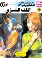 رواية الملف السري