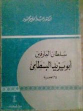 كتاب سلطان العارفين أبو يزيد البسطامي