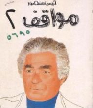 كتاب مواقف 2