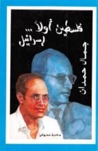 كتاب فلسطين أولا... إسرائيل