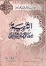 كتاب التربية عند الإمام الشاطبي