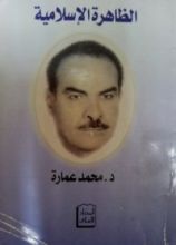 كتاب الظاهرة الإسلامية