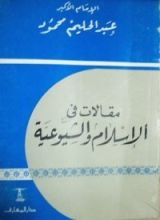 كتاب مقالات في الإسلام والشيوعية
