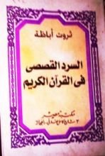 كتاب السرد القصصي في القرآن الكريم