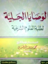 كتاب الوصايا الجلية لطلبة العلوم الشرعية