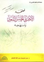 كتاب معتقد الإمام أبي الحسن الاشعري ومنهجه