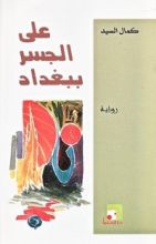 رواية على الجسر ببغداد