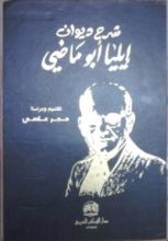 كتاب شرح ديوان إيليا أبو ماضي