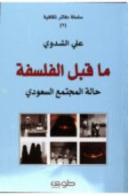 كتاب ما قبل الفلسفة