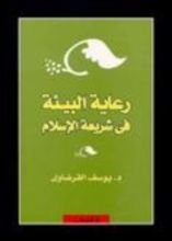 كتاب رعاية البيئة في شريعة الإسلام