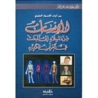 كتاب الإنسان من الميلاد إلى البعث في القرآن الكريم