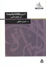 كتاب الدين والثقافة والسياسة في الوطن العربي