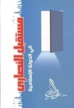 كتاب مستقبل النصارى في الدولة الإسلامية
