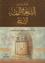 كتاب المدخل إلى الشريعة والفقه الإسلامي