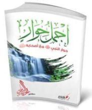 كتاب أجمل حوار حول النبي