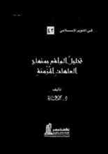 كتاب تحليل الواقع بمنهاج العاهات المزمنة