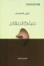 كتاب عباءة المقام